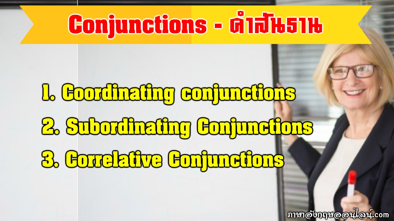 Conjunction คือ คําสันธาน ภาษาอังกฤษ มีอะไรบ้างที่ต้องรู้  ต้องดูบัดนาวเลย... - ภาษาอังกฤษออนไลน์